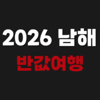 2026 남해 반값여행 신청 숙소 환급 방법 www.namhae.go.kr