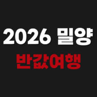 2026 밀양 반값여행 신청 숙소 환급 방법 https://mybanhada.com/