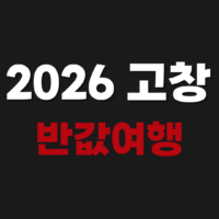 2026 고창 반값여행 신청 숙소 환급 방법 https://gochangtrip.co.kr/