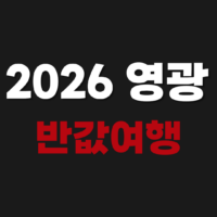 2026 영광 반값여행 신청 숙소 환급 방법 https://www.yeonggwang.go.kr