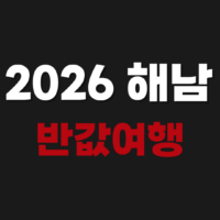 2026 해남 반값여행 신청 숙소 환급 방법 https://www.haenam50.kr
