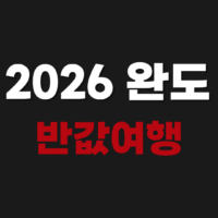 2026 완도 반값여행 신청 숙소 환급 방법 https://www.wandotrip.kr