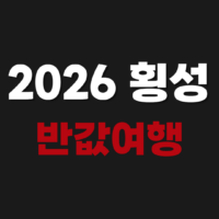 2026 횡성 반값여행 신청 숙소 환급 방법