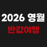 2026 영월 반값여행 신청 숙소 환급 방법 https://halftour.kr/