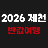 2026 제천 반값여행 신청 숙소 환급 방법 https://www.jctour.kr/