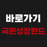 국민성장펀드 ngf.kdb.co.kr 바로가기