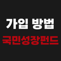 국민성장펀드 ngf.kdb.co.kr 가입 방법 조건 총정리