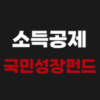 국민성장펀드 ngf.kdb.co.kr 소득공제