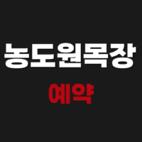 용인 농도원목장 예약방법 벚꽃 알아보기
