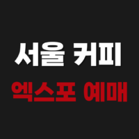 2026 서울 커피 엑스포 기본정보 및 예매방법 참가업체 사전등록