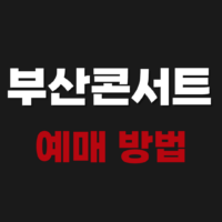 bts 부산콘서트 예매 방법 장소 일정 가격 알아보기
