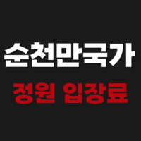 순천만국가정원 입장료 튤립 스카이큐브 예매방법