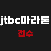 2026 jtbc 마라톤 접수 및 일정 기간 확인하기
