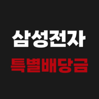 삼성전자 특별배당금 2026 안내 지급일 기준일 예상 얼마일까