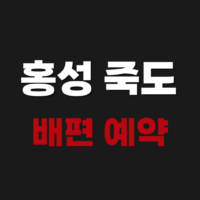 홍성 죽도 배편 예약방법 시간 장소 알아보기