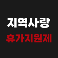 지역사랑 휴가지원제 신청 사이트 지역 신청하는법 2026 알아보기