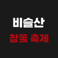 비슬산 참꽃 축제 2026 일정 날짜 실시간 확인하기