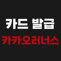 카카오 러너스 카드 발급방법 알아보기