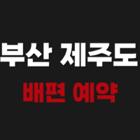 부산 제주도 배편 예약방법 확인 알아보기