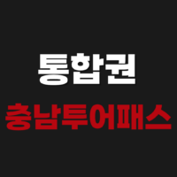 충남투어패스 통합권 신청방법 안면도 당진 공주 서천 대천 논산 가맹점 확인하기