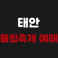 2026 태안 튤립축제 예매 방법 및 일정 위치 알아보기