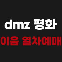 dmz 평화 이음 열차 예약 방법 및 일정 알아보기