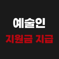 2026 예술인 지원금 지급 시기 신청