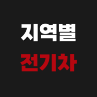 지역별 전기차 잔여금
