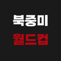 2026년 06월 28일 알제리 오스트리아 | FIFA 북중미 월드컵 축구