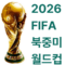 2026 FIFA 북중미 월드컵 일정 한국
