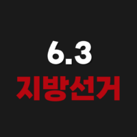 6.3 지방선거 사전투표소 장소 찾기 사전투표 투표 방법 다른지역