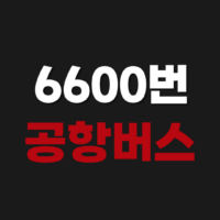 6600번 공항버스 예매 방법 예약 할인 사이트 시간표