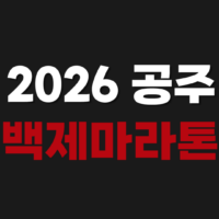 2026 공주백제마라톤 우선 접수 참가 신청 방법 코스