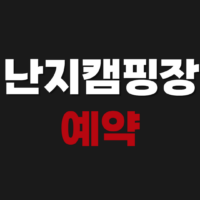 난지 캠핑장 예약 방법 사이트 오픈 서울 캠핑존 바베큐존 준비물 가격