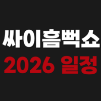 싸이 흠뻑쇼 2026 일정 예매 방법 가격 준비물 티켓팅