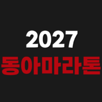 2027 동아마라톤 접수 신청 방법 서울마라톤 대회 일정
