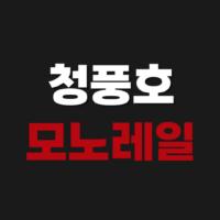 청풍호 모노레일 예약 방법 소요시간 주차 할인 충북 제천 케이블카