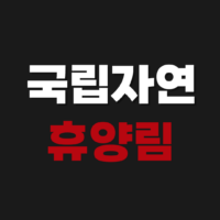 국립자연휴양림 예약 방법 금산 무의도 숲속의집 숙박 후기