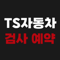 TS자동차검사 예약 조회 방법 가격 비용 일정