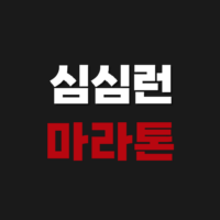 2026 백산수 심심런 마라톤 대회 접수 신청방법 코스 일정