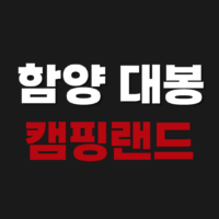 함양 대봉캠핑랜드 예약 방법 캠핑장 야영장