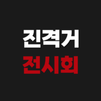 진격거 전시회 2026 티켓 예매 방법 진격의거인 일정 굿즈