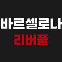 바르셀로나 리버풀 레전드매치 내한 바르샤 티켓팅 예매 방법
