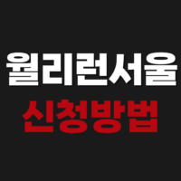 월리런 서울 참여 신청 방법 마라톤 런 참가 대회 일정 윌리를 찾아라 2026