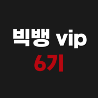 빅뱅 vip 6기 되는법 팬클럽 모집 가인 방법 멤버십 혜택