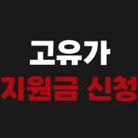 고유가 지원금 신청 방법 2차 금액 소득기준 대상 사용처