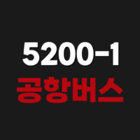 5200-1 공항버스 예약 예매 시간표 노선도 요금