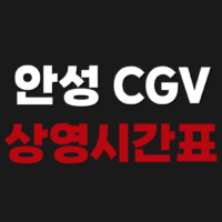 안성 CGV 상영시간표 예매 방법 할인 리클라이너 주차