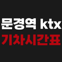 문경역 KTX 기차 시간표 예매 방법 노선 요금 타는법 가격