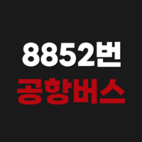 8852번 공항버스 예약 예매 방법 시간표 노선도 요금